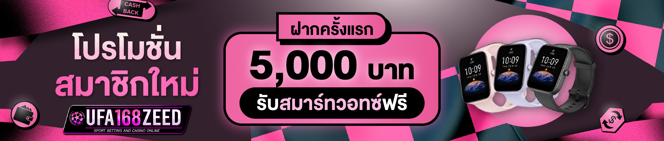 [ใหม่] ฝากครั้งแรก 5,000 บาท รับสมาร์ทวอทช์