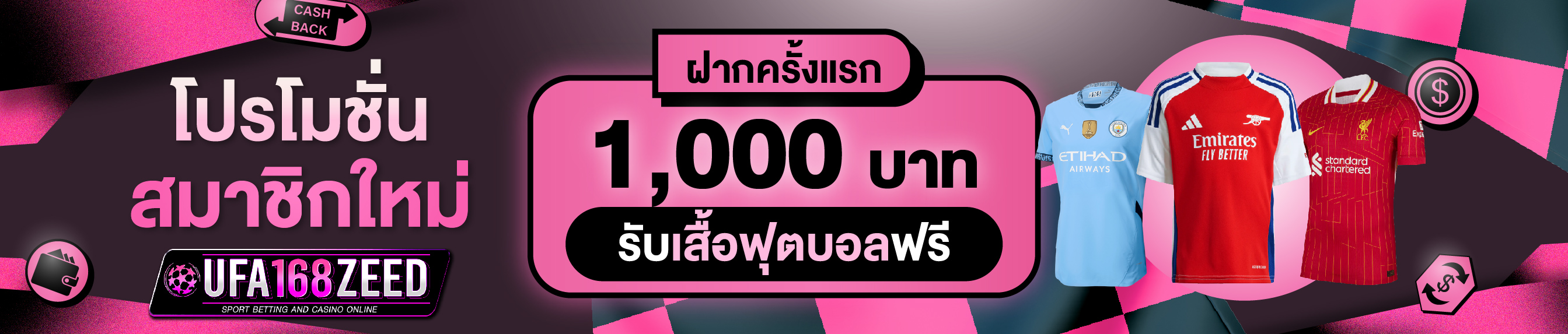 [ใหม่] ฝากครั้งแรก 1,000 บาท รับเสื้อฟุตบอล