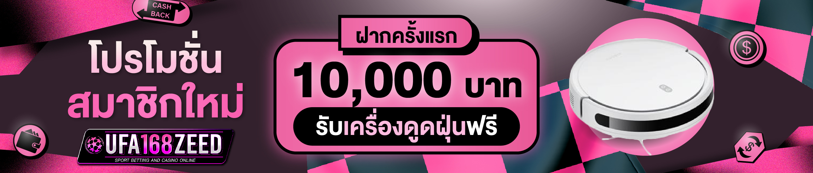 [ใหม่] ฝากครั้งแรก 10,000 บาท รับเครื่องดูดฝุ่น